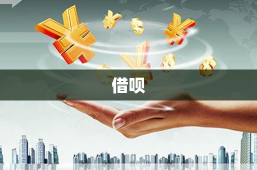 南陵借呗