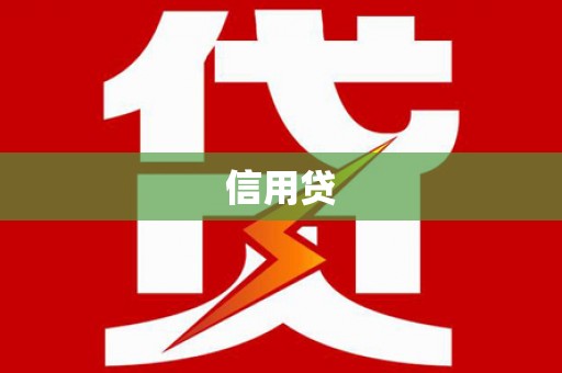 南陵信用贷