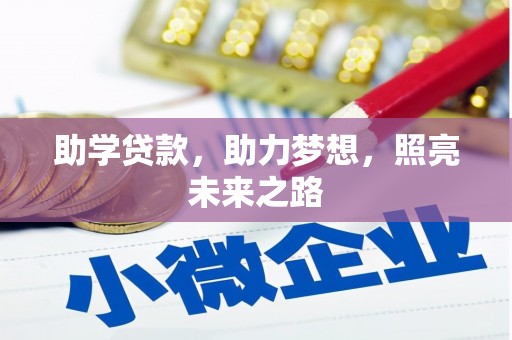 南陵助学贷款，助力梦想，照亮未来之路