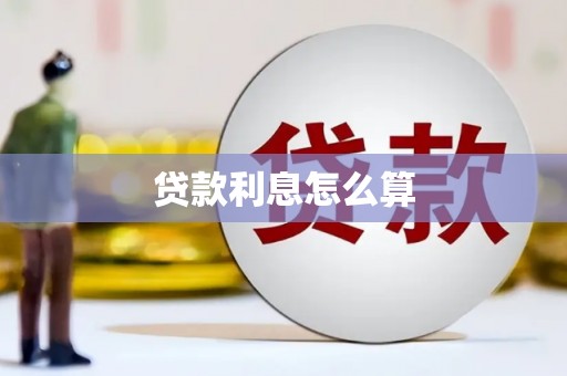 南陵贷款利息怎么算