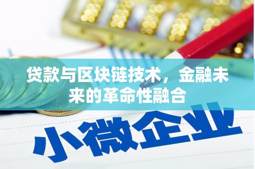 南陵贷款与区块链技术，金融未来的革命性融合