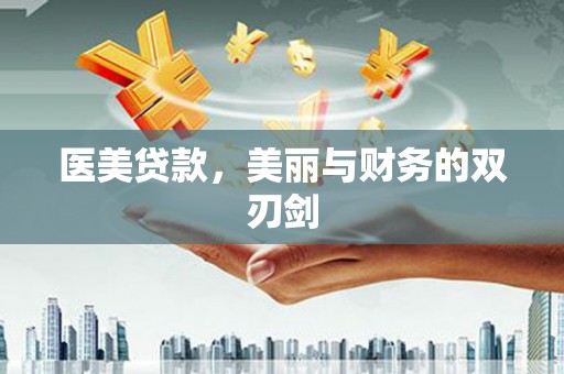 南陵医美贷款，美丽与财务的双刃剑
