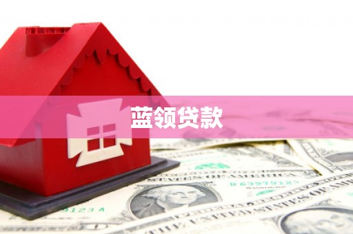 南陵蓝领贷款