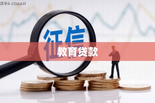 南陵教育贷款