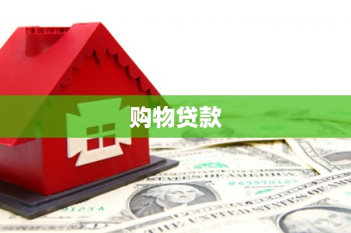 南陵购物贷款
