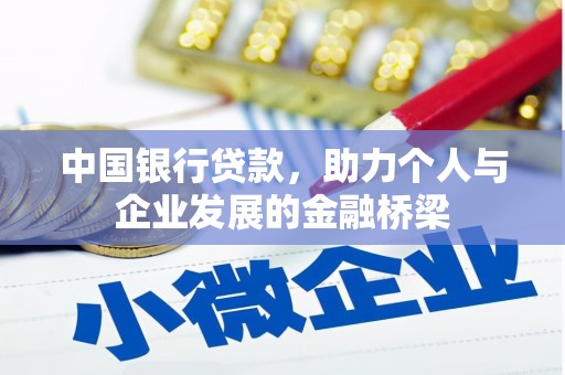 南陵中国银行贷款，助力个人与企业发展的金融桥梁
