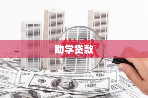 南陵助学贷款