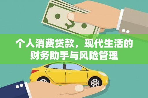 南陵个人消费贷款，现代生活的财务助手与风险管理