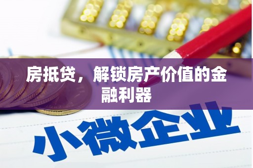 南陵房抵贷，解锁房产价值的金融利器