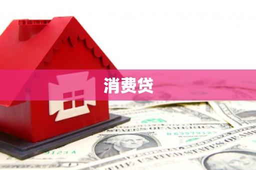 南陵消费贷