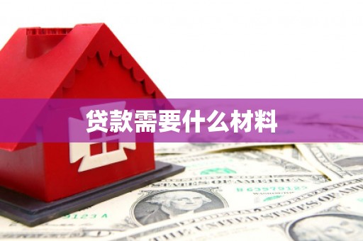 南陵贷款需要什么材料