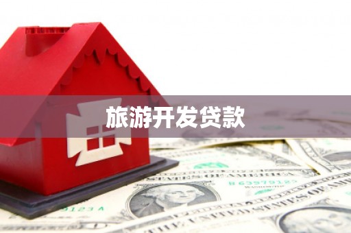 南陵旅游开发贷款
