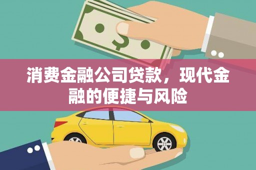 南陵消费金融公司贷款，现代金融的便捷与风险