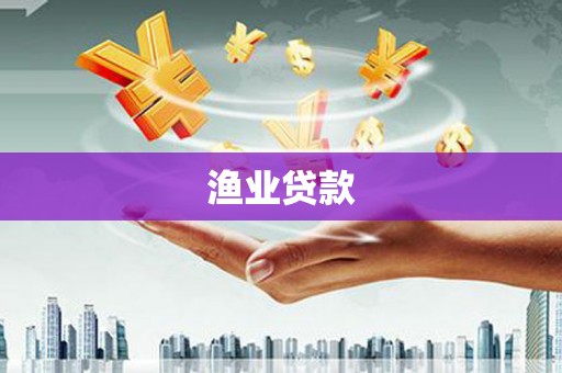 南陵渔业贷款