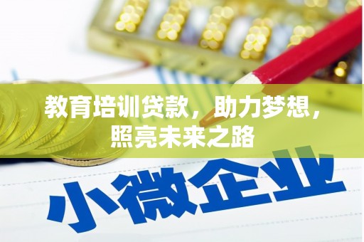 南陵教育培训贷款，助力梦想，照亮未来之路