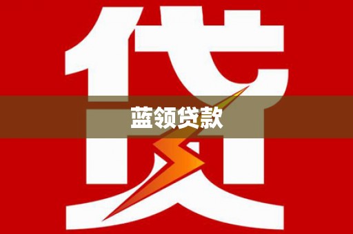 南陵蓝领贷款