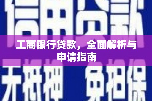 南陵工商银行贷款，全面解析与申请指南
