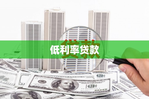 南陵低利率贷款