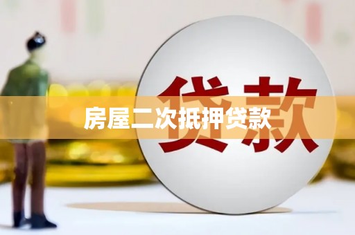 南陵房屋二次抵押贷款