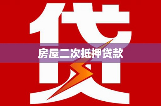 南陵房屋二次抵押贷款