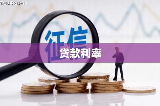 南陵贷款利率