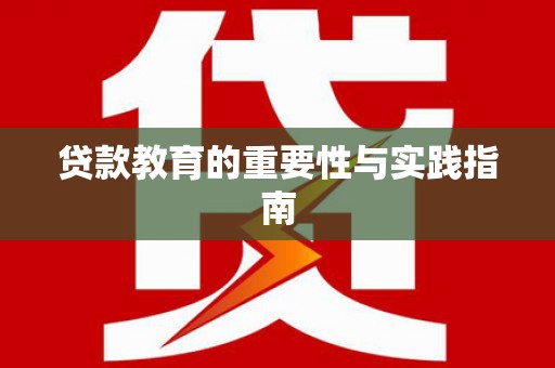南陵贷款教育的重要性与实践指南