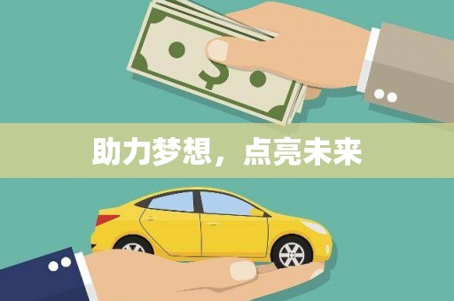 南陵助力梦想，点亮未来