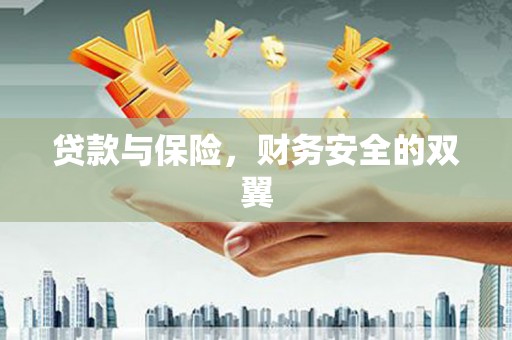 南陵贷款与保险，财务安全的双翼