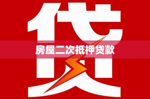 南陵房屋二次抵押贷款