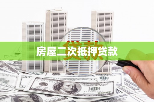 南陵房屋二次抵押贷款