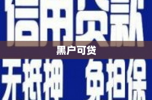 南陵黑户可贷