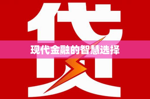 南陵现代金融的智慧选择