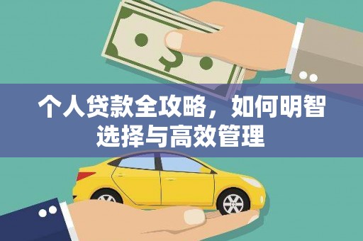 南陵个人贷款全攻略，如何明智选择与高效管理