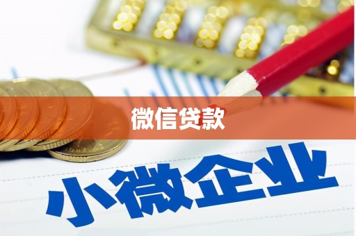 南陵微信贷款