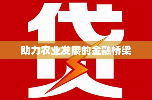 南陵助力农业发展的金融桥梁