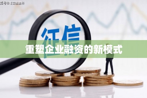 南陵重塑企业融资的新模式