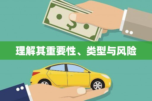 南陵理解其重要性、类型与风险
