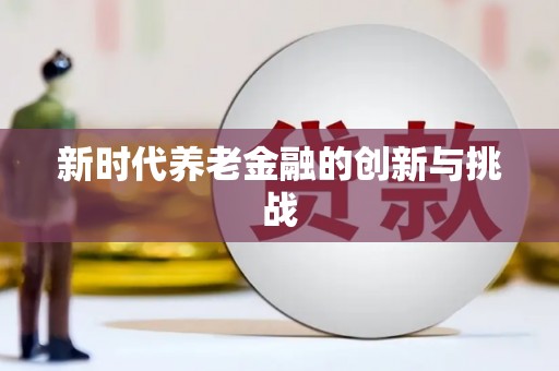 南陵新时代养老金融的创新与挑战