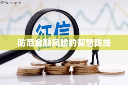 南陵防范金融风险的智慧防线