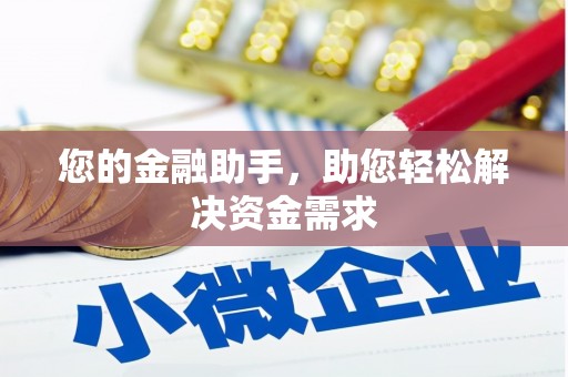 南陵您的金融助手，助您轻松解决资金需求