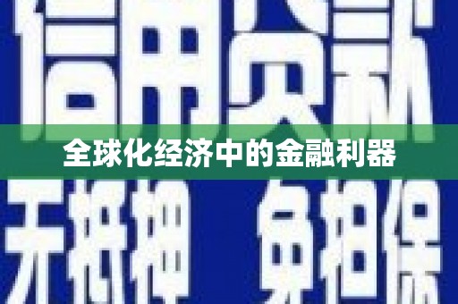 南陵全球化经济中的金融利器