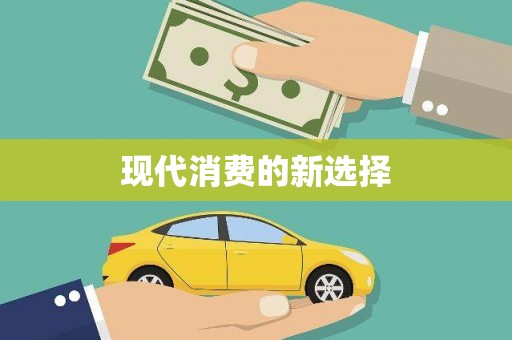 南陵现代消费的新选择