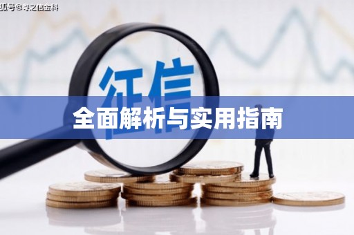 南陵全面解析与实用指南