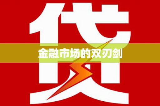 南陵金融市场的双刃剑