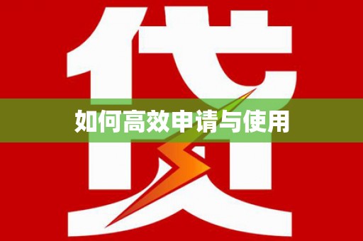 南陵如何高效申请与使用