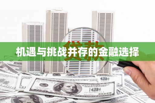 南陵机遇与挑战并存的金融选择