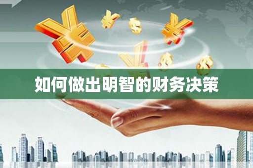 南陵如何做出明智的财务决策