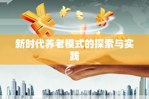 南陵新时代养老模式的探索与实践