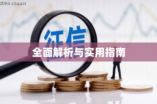 南陵全面解析与实用指南