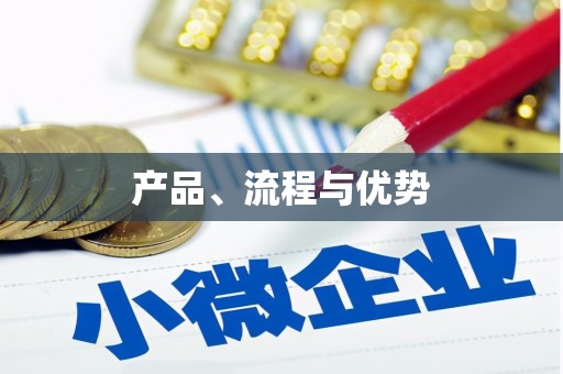 南陵产品、流程与优势